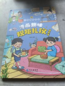 漫画趣味， 规矩礼仪启蒙书