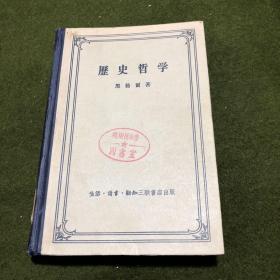 历史哲学(精)(1956年一版一印)