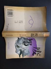 废都（97年1版1印）