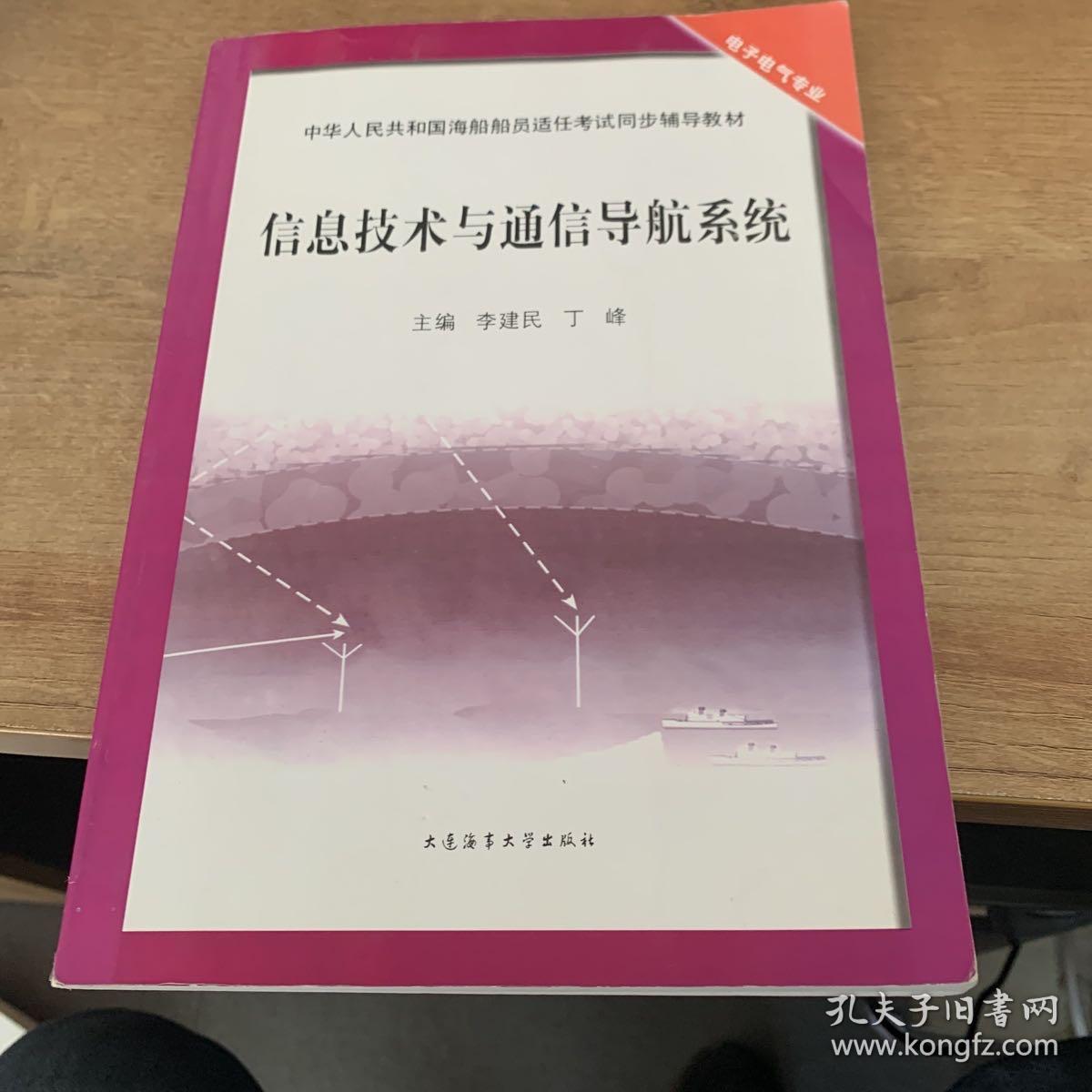 信息技术与通信导航系统（电子电气专业）/中华人民共和国海船船员适任考试同步辅导教材