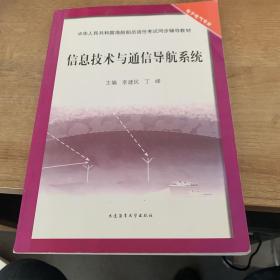 信息技术与通信导航系统（电子电气专业）/中华人民共和国海船船员适任考试同步辅导教材