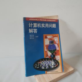 计算机实用问题解答