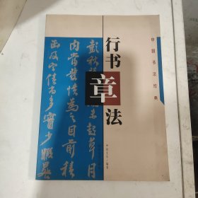 行书章法
