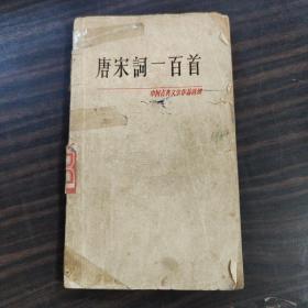 中国古典文学作品选～唐宋词100首