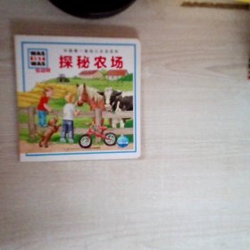 中国第一套幼儿生活百科探秘农场