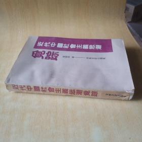 近代中国社会主义思潮觅踪