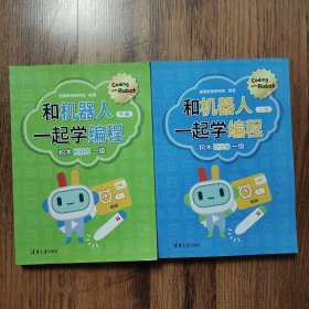 和机器人一起学编程：积木KIRO一级（上下册）