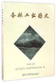 全新正版 杏林工业图史 编者:黄劲松 9787561558492 厦门大学