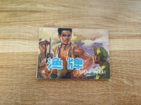 渔牌