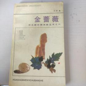 金蔷薇 河北新时期诗歌丛书之六