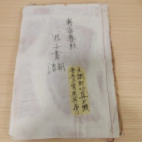 粤海春秋广东地方文献，清代木刻，游子书，公益会文阁承印