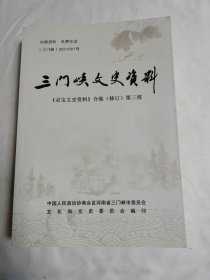 《三门峡文史资料》（《灵宝文史资料》合集（修订）第三部）（含灵宝文史资料第十一、第十二辑共2辑）