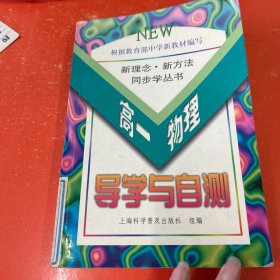 導(dǎo)學(xué)與自測(cè) 高一物理