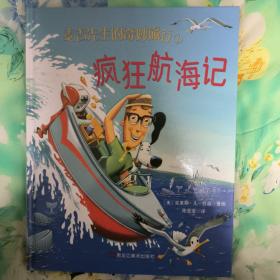 正版 森林鱼童书·麦吉先生的奇妙旅行（疯狂航海记+疯狂滑雪记）9.9成新 硬壳彩绘