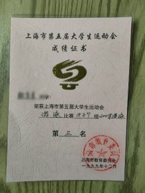 上海市第五届大学生运动会成绩证书
