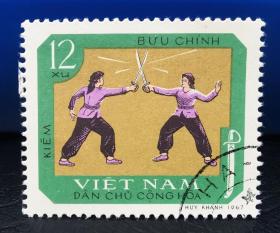 越南1968年邮票，武术。上品信销盖销票。