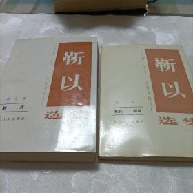 勒以選集（第三、五卷一版一印，品好）