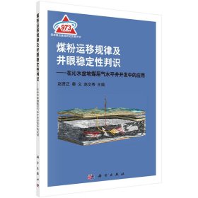 煤粉運(yùn)移規(guī)律及井眼穩(wěn)定性判識(shí)：在沁水盆地煤層氣水平井開(kāi)發(fā)中的應(yīng)用趙賢正//秦義//趙文秀9787030411334科學(xué)出版社