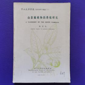 山茶属植物的系统研究  附勘误表