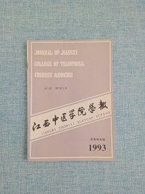 1993年中国中医药学会男性学学会第四次学术论文选辑 男性病专辑