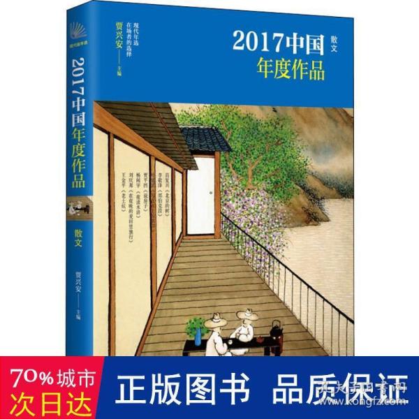 2017中国年度作品.散文