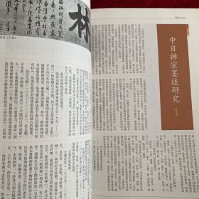 《书法》杂志，禅宗书专题（彩41页）：
道潜《与叔通教授尺牍》
圆悟克勤《与虎丘绍隆印可状》
大慧宗杲《与无相居士尺牍》
天准师范《圆尔印可状》
东陵永玙《召庭学说》
圆尔《遗偈》、清拙正澄《遗偈》、一休宗纯、董其昌、八大等书法
韩天雍:中日禅宗墨迹研究
关于井上有一书法在中国的影响及反思
邢侗、邢慈静书法作品赏析
刘彦湖书法选
沈尹默临怀素《苦笋帖》及米友仁题跋
东魏郭肇墓志全帖
李建中书法研究