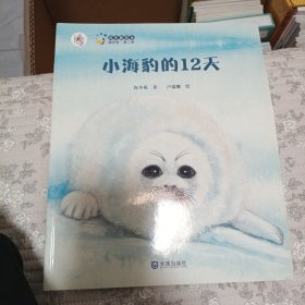 保冬妮绘本海洋馆·第二季:小海豹的12天
