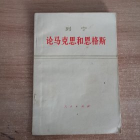 列宁 论马克思和恩格斯