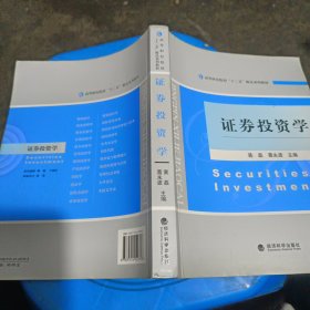 高等财经院校“十二五”精品系列教材：证券投资学