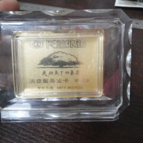 庆祝1949年-1999年建国50周年 /长岭冰箱满意服务金卡（长岭集团有限公司：99.9纯金金卡）
