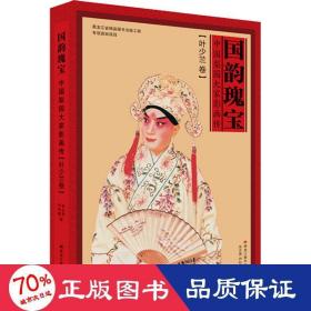 国韵瑰宝(中国梨园大家影画传叶少兰卷)(精)