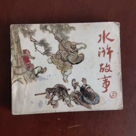 水浒故事连环画（上）