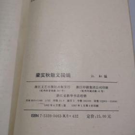 梁实秋散文精编