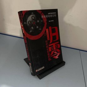 归零:论中国化管理思想