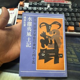 水摆夷风土记（民俗民间文学影印资料之四十五）