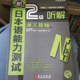 新日本语能力测试2级听解通关秘籍