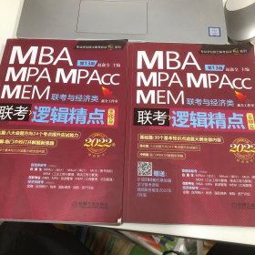 2022机工版精点教材MBA/MPA/MPAcc/MEM联考与经济类联考逻辑精点第13版