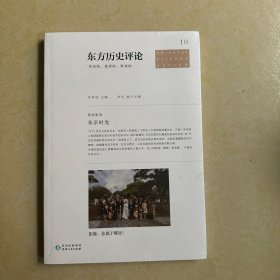 全新正版 东方历史评论10：东京时光