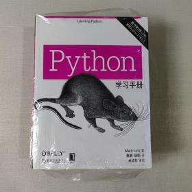 Python学习手册（原书第5版）