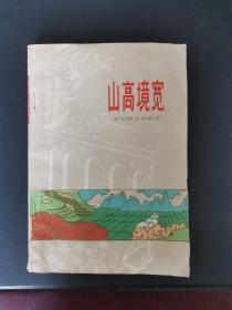 山高境宽 昔阳群众诗歌选 1977年一版一印