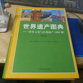 世界遗产图典：世界文化与自然遗产1000例（修订版）