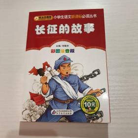 长征的故事 彩图注音版