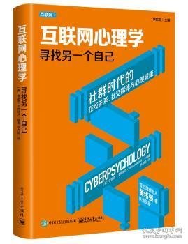 互联网心理学：寻找另一个自己