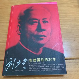 劉少奇在建國后的20年（新版）