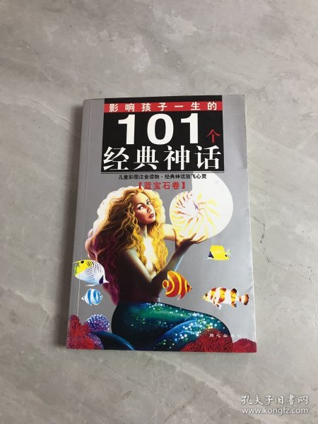 黄金畅销版·影响孩子一生的101个经典神话（蓝宝石卷）黄斑