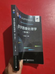 数字图像处理学（第4版）