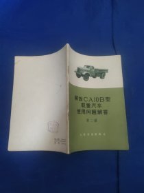 解放CA10B型载重汽车使用问题解答，第二辑