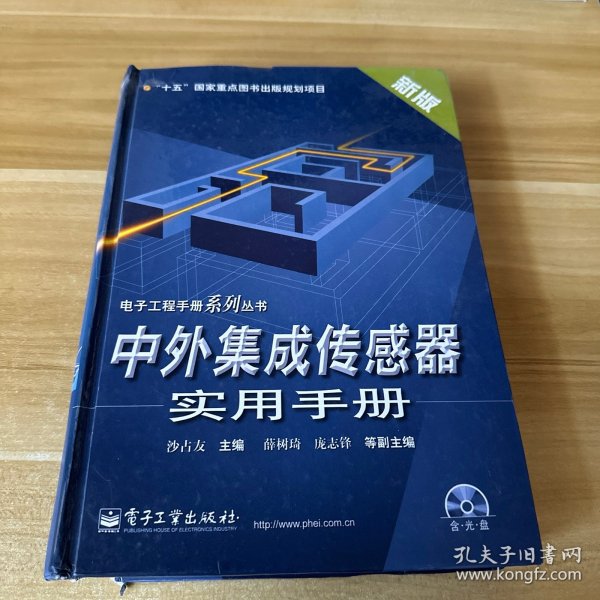 中外集成传感器实用手册——电子工程手册系列丛书