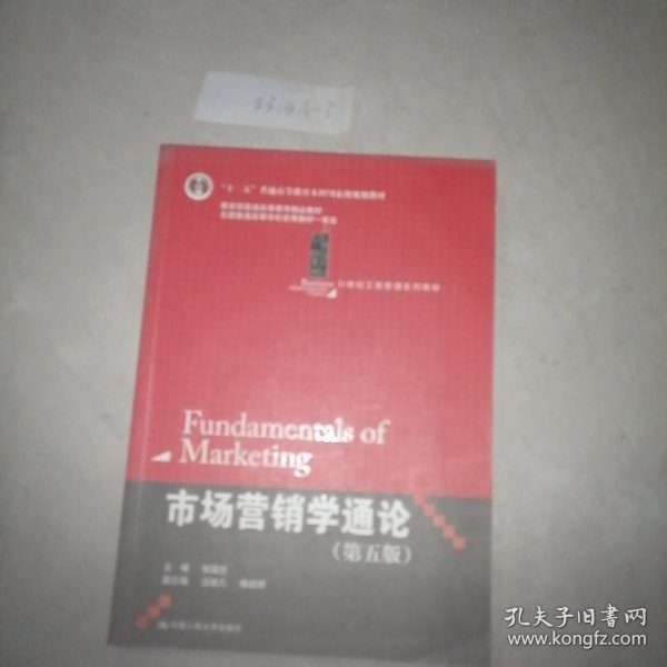 21世纪工商管理系列教材·“十二五”普通高等教育本科国家级规划教材：市场营销学通论（第5版）