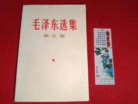 毛泽东选集第五卷（赠送书签一枚，521号）